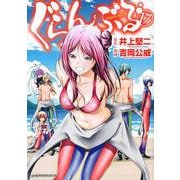 ぐらんぶる（17）(アフタヌーンKC) [コミック]