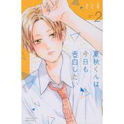 夏秋くんは今日も告白したい（2）(講談社コミックス別冊フレンド) [コミック]
