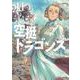空挺ドラゴンズ（11）(アフタヌーンKC) [コミック]