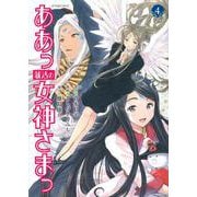 ああっ就活の女神さまっ（4）（アフタヌーンKC） [コミック]