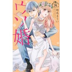 ヨドバシ.com - ウソ婚（8）(講談社コミックス別冊フレンド) [コミック] 通販【全品無料配達】