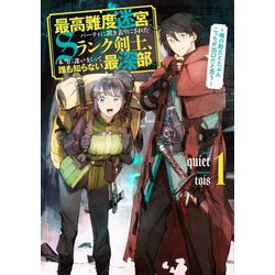 最高難度迷宮でパーティに置き去りにされたSランク剣士、本当に迷いまくって誰も知らない最深部へ―俺の勘だとたぶんこっちが出口だと思う〈1〉(SQEXノベル) [単行本]