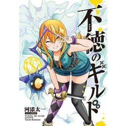 不徳のギルド（8）(ｶﾞﾝｶﾞﾝｺﾐｯｸｽ) [コミック]