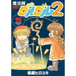 魔法陣グルグル２（15）(ｶﾞﾝｶﾞﾝｺﾐｯｸｽONLINE) [コミック]