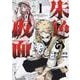 朱色の仮面　１<1巻>(YKコミックス) [コミック]