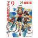 アオバ自転車店といこうよ！ 9（YKコミックス） [コミック]