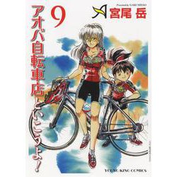 アオバ自転車店といこうよ！ 9（YKコミックス） [コミック]