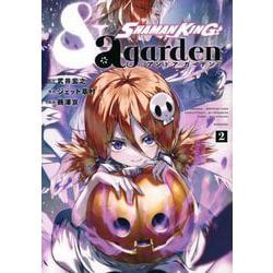 SHAMAN KING ＆a garden（2）（KCデラックス） [コミック]