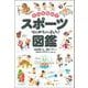 そんなわけでスポーツはじめちゃいました!図鑑 [単行本]