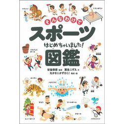 そんなわけでスポーツはじめちゃいました!図鑑 [単行本]