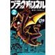 ブラックチャンネル<２>(コロコロコミックス) [コミック]