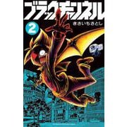 ブラックチャンネル<２>(コロコロコミックス) [コミック]
