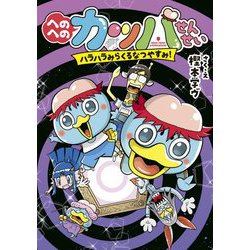 へのへのカッパせんせい―ハラハラみらくるなつやすみ!(へのへのカッパせんせいシシリーズ〈5〉) [単行本]