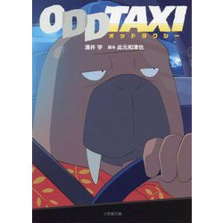 オッドタクシー(小学館文庫) [文庫]