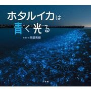 ホタルイカは青く光る(小学館の図鑑NEOの科学絵本) [絵本]
