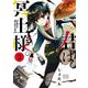 君は冥土様。<３>(サンデーうぇぶりコミックス) [コミック]