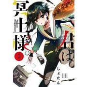 君は冥土様。<３>(サンデーうぇぶりコミックス) [コミック]