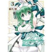 リリReカスタマイズ モデラーも異世界では錬金術師!?（3）(ｶﾞﾝｶﾞﾝｺﾐｯｸｽONLINE) [コミック]