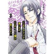 いじめるアイツが悪いのか、いじめられた僕が悪いのか？（3）(ｶﾞﾝｶﾞﾝｺﾐｯｸｽONLINE) [コミック]