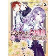 乙女ゲーム六周目、オートモードが切れました。（2）(ｶﾞﾝｶﾞﾝｺﾐｯｸｽONLINE) [コミック]