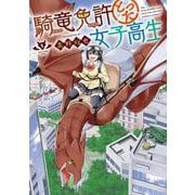 騎竜免許とった女子高生（1）(ｶﾞﾝｶﾞﾝｺﾐｯｸｽONLINE) [コミック]