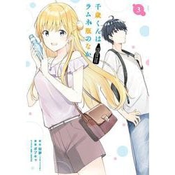 千歳くんはラムネ瓶のなか（3）(ガンガンコミックスUP！) [コミック]