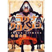 ラグナクリムゾン（9）(ｶﾞﾝｶﾞﾝｺﾐｯｸｽJOKER) [コミック]