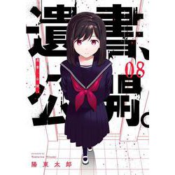 遺書、公開。（8）(ｶﾞﾝｶﾞﾝｺﾐｯｸｽJOKER) [コミック]
