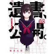 遺書、公開。（8）(ｶﾞﾝｶﾞﾝｺﾐｯｸｽJOKER) [コミック]