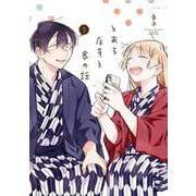 とある店員と客の話（3）(ｶﾞﾝｶﾞﾝｺﾐｯｸｽpixiv) [コミック]