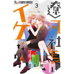 遼河社長はイケない。<３>(フラワーコミックス α) [コミック]