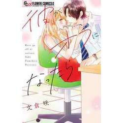 彼がオフになったら(フラワーコミックス) [コミック]