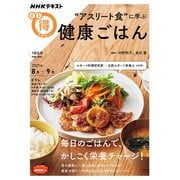 “アスリート食”に学ぶ　健康ごはん(ＮＨＫまる得マガジン) [ムックその他]