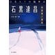 日本SFの臨界点 石黒達昌―冬至草/雪女(ハヤカワ文庫JA) [文庫]