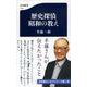 歴史探偵 昭和の教え(文春新書) [新書]