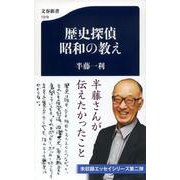 歴史探偵 昭和の教え(文春新書) [新書]