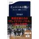 インパールの戦い―ほんとうに「愚戦」だったのか(文春新書) [新書]