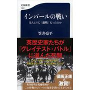 インパールの戦い―ほんとうに「愚戦」だったのか(文春新書) [新書]