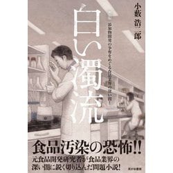 白い濁流―添加物開発の争奪をめぐる食品業界の深い闇! 新装版 [単行本]