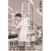 白い濁流―添加物開発の争奪をめぐる食品業界の深い闇! 新装版 [単行本]