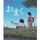 えほん遠野物語 おまく [絵本]