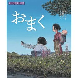 えほん遠野物語 おまく [絵本]