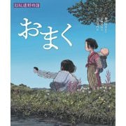 えほん遠野物語 おまく [絵本]