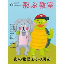 飛ぶ教室　第66号　あの物語とその周辺 [全集叢書]