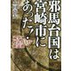 邪馬台国は宮崎市にあった!―論争に終止符を打つ新証拠 [単行本]
