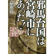 邪馬台国は宮崎市にあった!―論争に終止符を打つ新証拠 [単行本]