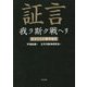 証言 我ラ斯ク戦ヘリ―兵士たちの戦争秘史 [単行本]