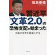 習近平「文革2.0」の恐怖支配が始まった―中国が世界を廃墟にする [単行本]