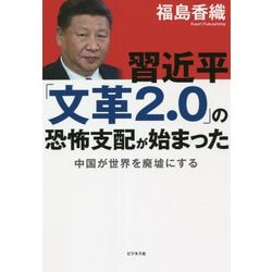 習近平「文革2.0」の恐怖支配が始まった―中国が世界を廃墟にする [単行本]