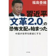 習近平「文革2.0」の恐怖支配が始まった―中国が世界を廃墟にする [単行本]
